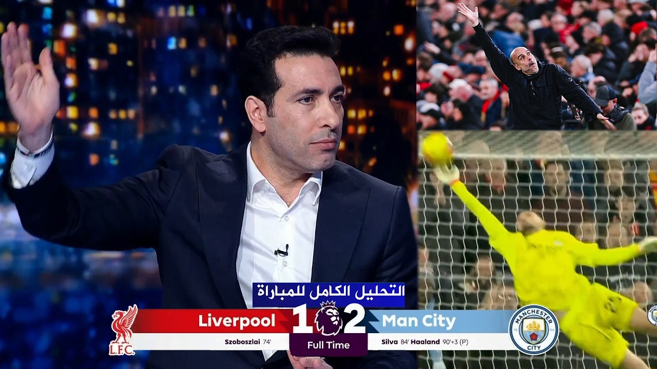 محمد ابو تريكة ريمونتادا تاريخية للسيتي ودرس قاسي لـ ارني سلوت بعد الهزيمة