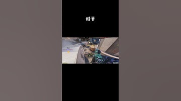 精華+穿牆？？？ #codm #決勝時刻mobile #創作者 #codmobile #決勝時刻m #cod #callofdutymobile #callofduty