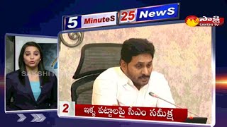 Sakshi Speed News | 5 Minutes 25 Top Headlines @ 7PM | 23rd June 2020 screenshot 2