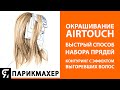 Окрашивание в технике AirTouch БЫСТРЫЙ СПОСОБ НАБОРА. Контуринг с эффектом выгоревших волос.