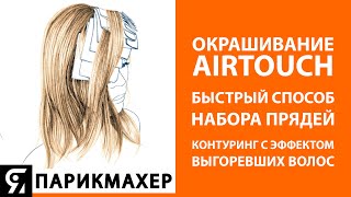 Окрашивание в технике AirTouch БЫСТРЫЙ СПОСОБ НАБОРА. Контуринг с эффектом выгоревших волос.