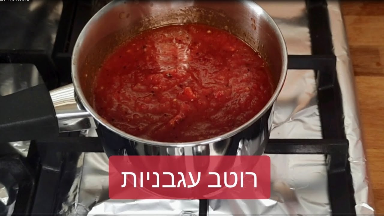 רוטב עגבניות ביתי