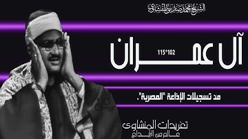 نسخة مميزة من سورة آل عمران 102*115 من روائع التسجيلات النادرة بالإذاعة واداء يفوق الوصف