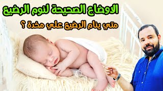 الاوضاع الصحيحة لنوم الرضيع براحة و أمان | متي ينام الرضيع علي مخدة ؟ | طرق تجنب تسطح راس الرضيع