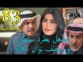 مسلسل المرسى توقعات الحلقة 83 الثالثة و الثمانون 