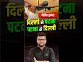 नीतीश कुमार😎 दिल्ली से पटना✈ पटना से दिल्ली✈ #kumargauravsir #utkarshclasses