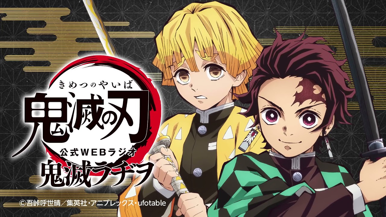 完全受注生産品 鬼滅の刃 公式WEBラジオ 鬼滅ラヂヲ CD Vol.1〜4 公式WEBラジオ『鬼滅ラヂヲ』【第46回】 - YouTube