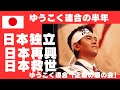 ゆうこく連合の半年を報告する。日本独立・日本再興・日本救世 1教育 原口一博政経塾 2 組織 ゆうこく連合1000人委員会 3実践