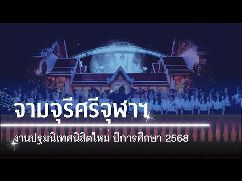 จามจุรีศรีจุฬาฯ | CU Chorus - ปฐมนิเทศ‘68