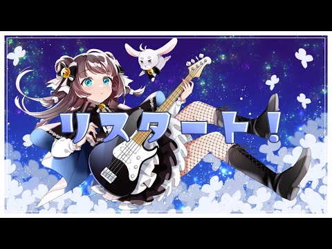 【オリジナル曲】2ndSingle・リスタート！【Vtuber】【鈴白なな】
