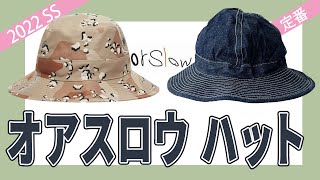 orSlow オアスロウの定番US NAVY HATと今シーズンのUS ARMY HATのご紹介です