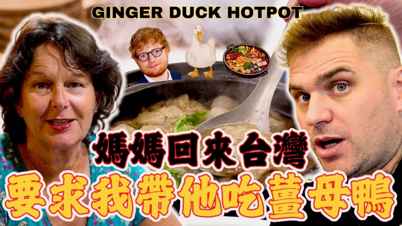媽媽回來台灣！🇬🇧 覺得台灣變冷了 立刻要求我帶她去吃薑母鴨火鍋！🍲 🦆｜我投降了 🏳️ ！！！ 😭 ｜