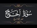 سعد الغامدي سورة الحج      