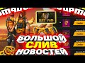 БОЛЬШОЙ СЛИВ НОВОСТЕЙ ОТ АЛЕКСА В FREE FIRE | ФРИ ФАЕР