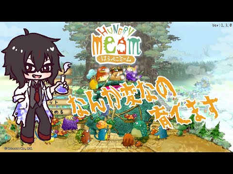 【はらぺこミーム】なんか変なの育てます【Vtuber】