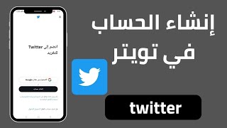 كيفية إنشاء حساب في تويتر 2023 | طريقة إنشاء حساب في twitter