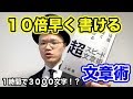 １０倍の速度で書く文章術【上阪徹・10倍速く書ける超スピード術】２分解説・本の要約