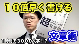 １０倍の速度で書く文章術【上阪徹・10倍速く書ける超スピード術】２分解説・本の要約