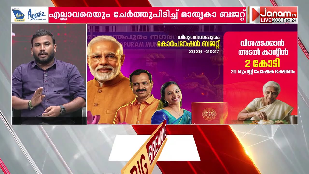 BJPയുടെ ബജറ്റിന് അഭിനന്ദന പ്രവാഹം; മേയറേയും കൂട്ടരേയും പ്രശംസിച്ച് പ്രേക്ഷകരുടെ പ്രതികരണം | BUDGET