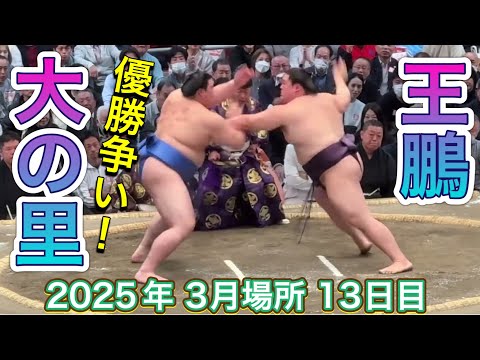 速報❗️大の里vs王鵬【大相撲令和7年3月場所】13日目 2025/3/21