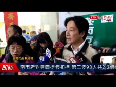 南市府對建商提假扣押 第二波93人共2.2億 - 南市府對建商提假扣押 第二波93人共2.2億