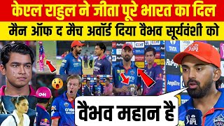 KL Rahul ne jeeta dil! Man of the Match award Vaibhav ko dekar bana diya asli champion moment |#ipl 