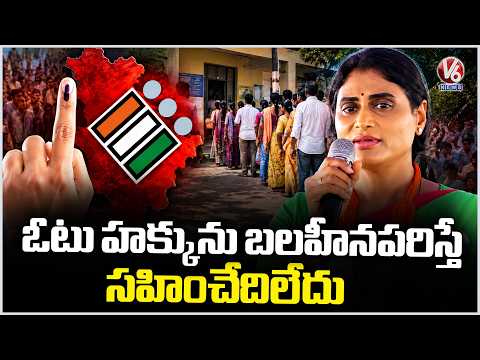 Weakening the Right to Vote Will Not Be Tolerated : AP Congress YS Sharmila | V6 News - V6NEWSTELUGU