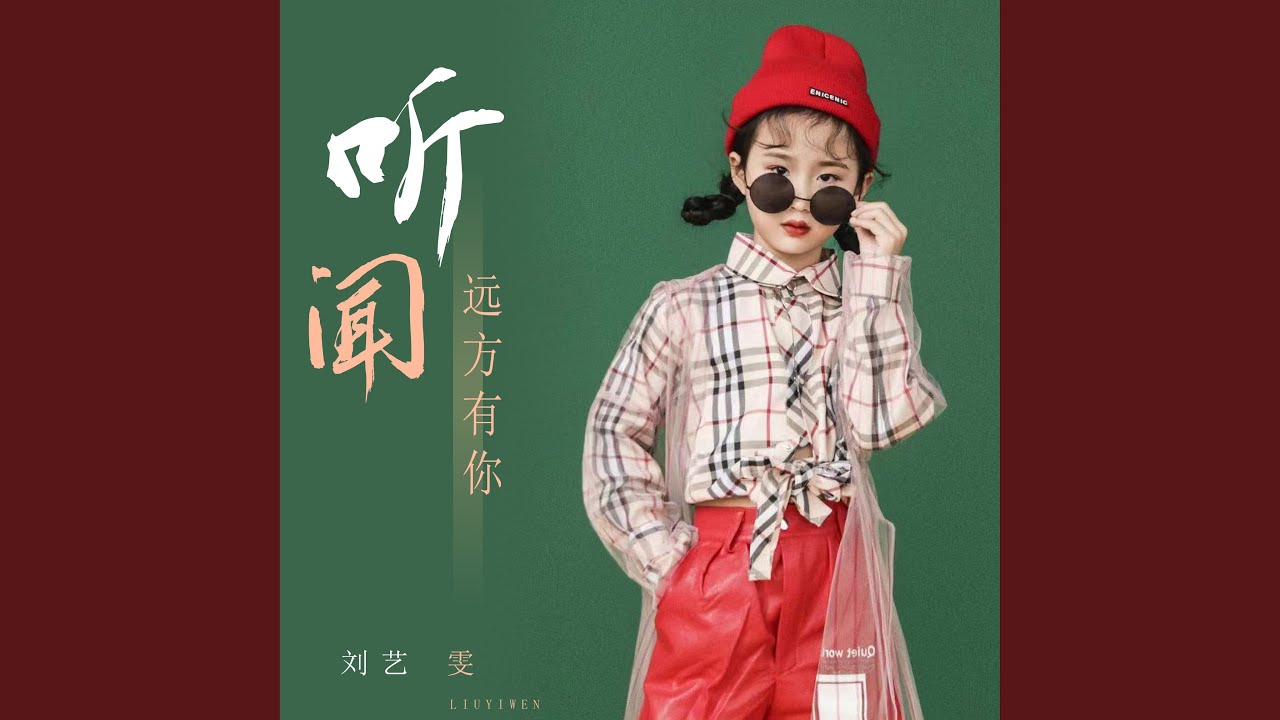 Sleduj 听闻远方有你 na YouTube
