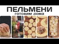 Как приготовить пельмени