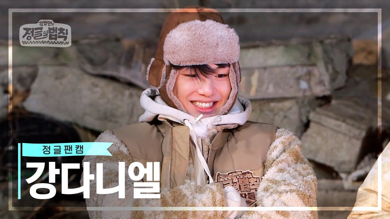 [정글팬캠📸] 이불 밖은 위험해? 귀여운 멈무는 위험해! 강다니엘만 모아모아❤️ [정글의 법칙|SBS 방송]