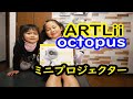 ミニプロジェクター　ＡＲＴＬｉｉ　ｏｃｔｏｐｕｓの紹介！