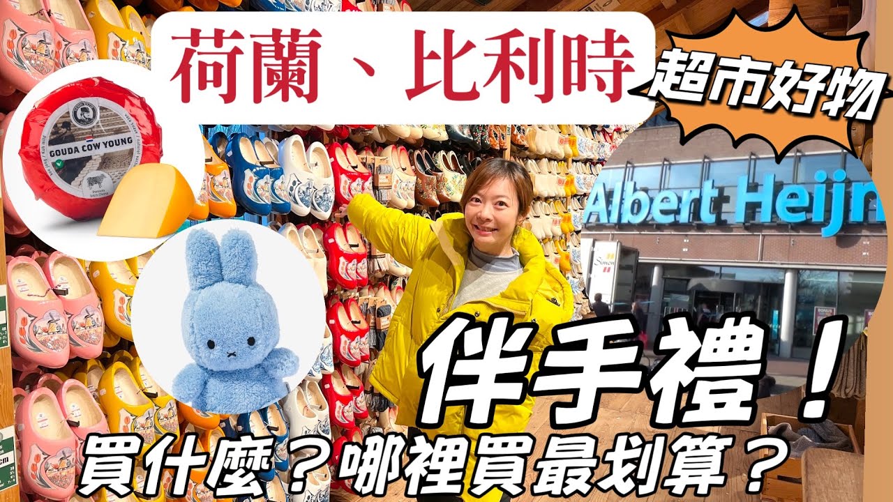 【荷蘭、比利時 Ep.4】荷蘭必買伴手禮、超市好物推薦！🛒 布魯日半日遊！行李超重回台灣？！| Melofunplay 美樂玩不累