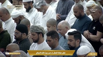 صلاة العشاء في المسجد الحرام بـ مكة المكرمة تلاوة الشيخ د عبدالرحمن السديس