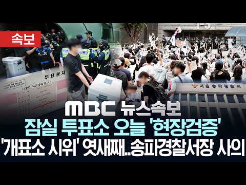 [속보] 잠실 투표소 오늘 '현장검증'..'개표소 시위'에 체육단체 '행정마비'..송파경찰서장 사의 - [MBC 뉴스속보] MBC뉴스 2026년 06월 10일