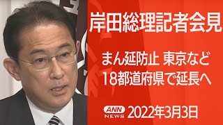 【ノーカット】岸田総理会見 　ウクライナ情勢・「まん延防止」18都道府県で延長 へ (2022年3月3日)