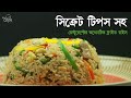 রেস্টুরেন্টের অরিজিনাল ফ্রাইড রাইস  ।  Fried Rice Bangla । Bangladeshi Chinese Chicken Fried Rice