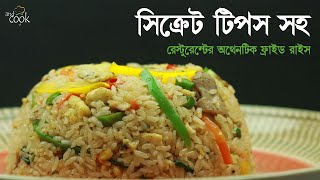 রেস্টুরেন্টের অরিজিনাল ফ্রাইড রাইস । Fried Rice Bangla । Bangladeshi Chinese Chicken Fried Rice
