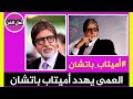 هل يفقد أميتاب باتشان نظره Amitabh Bachchan Shorts 