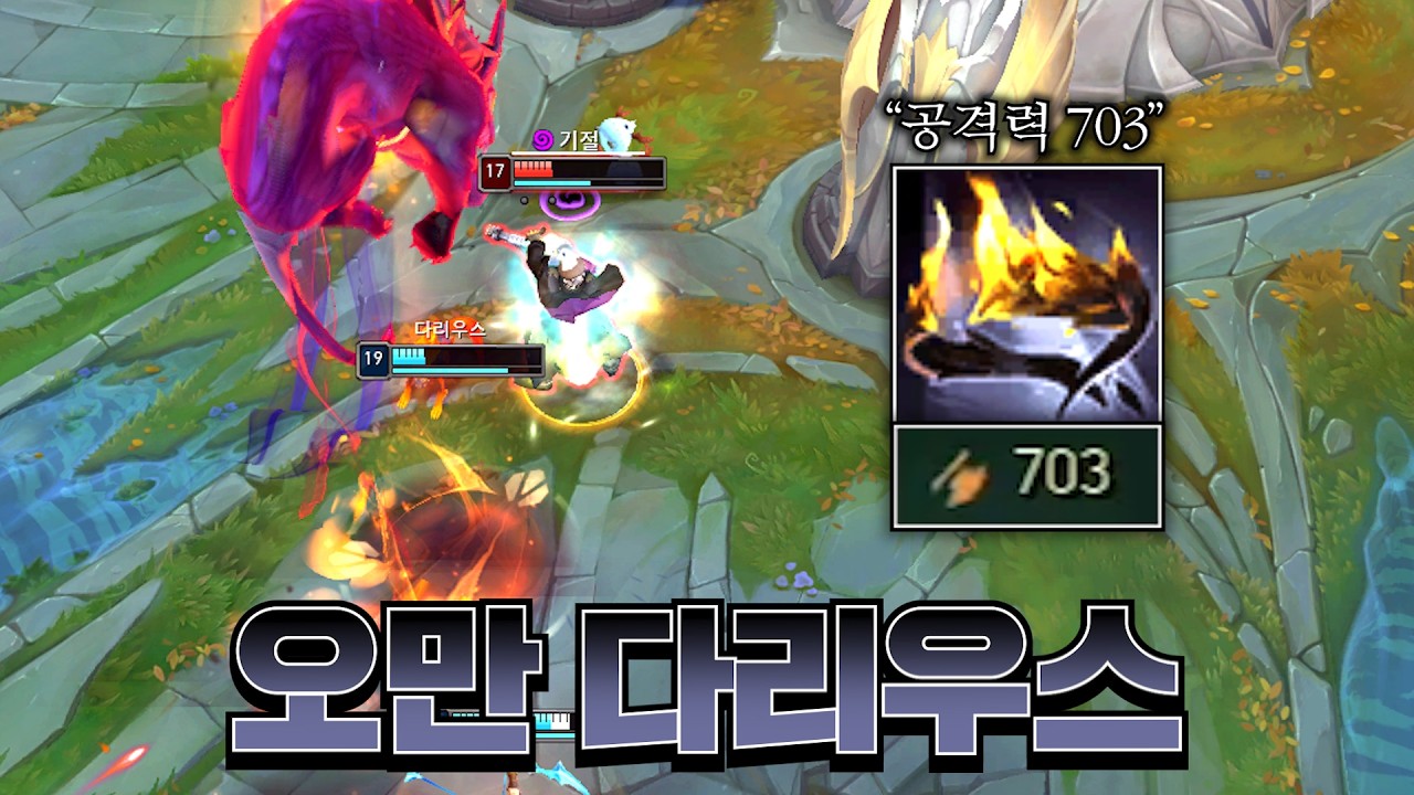 버프 된 아이템으로 공격력700 찍어버린 다리우스ㄷㄷ [롤 스간]