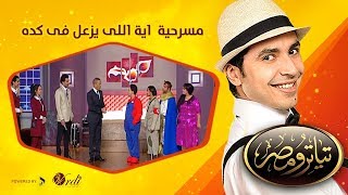 تياترو مصر- الموسم الثانى- الحلقة 13 الثالثة عشر- اية اللى يزعل فى كده - علي ربيع -Teatro Masr