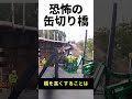 恐怖の缶切り橋