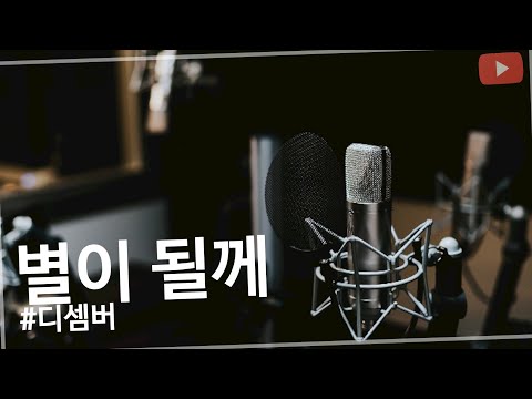 디셈버 - 별이될께