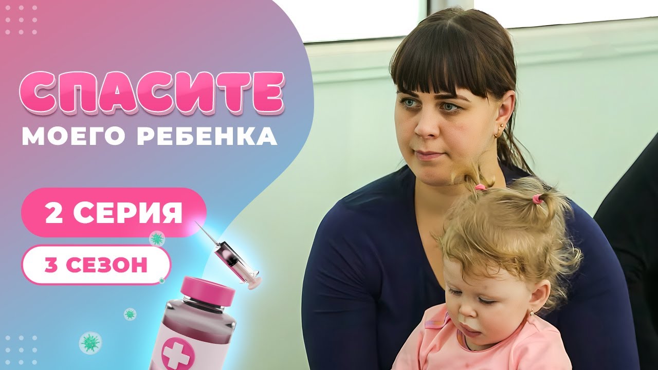 Проект спасите моего ребенка