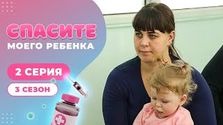 СПАСИТЕ МОЕГО РЕБЕНКА | СЕЗОН 2 | ВЫПУСК 3