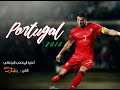 Portugal National Football Team اغنية منتخب البرتغال Portugal National Football Team اغنية منتخب البرتغال