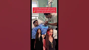 انس الشايب تحت تأثير البنج بدو بيسان بيسان اسماعيل محمود ماهر انس الشايب اكسبلور ترند 