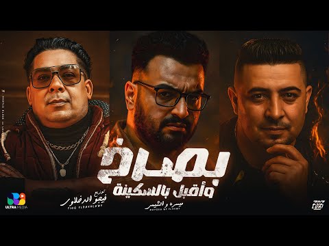 بصرخ و أقبل بالسكينه ميسو ميسره وجدي الشيمي توزيع فيجو الدخلاوي   2025