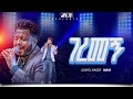 ገርመኝ አምልኮ ከዘማሪ ማሂ ጋር PROPHET HENOK GIRMA JPS TV WORLD WIDE 2026