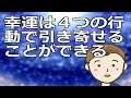 幸運は４つの行動で引き寄せることができる　幸福な人はおおよそこの行動パターンを知る知らずにかかわらず実行しているものです