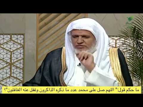 ما حكم قول اللهم صل على محمد عدد ما ذكره الذاكرون وغفل عنه الغافلون